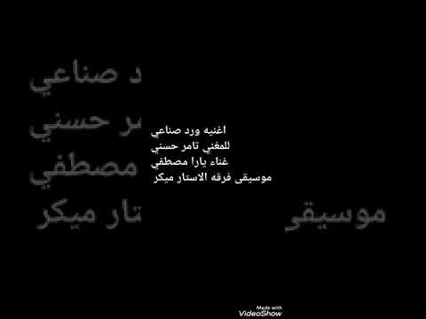 اغنيه ورد صناعي