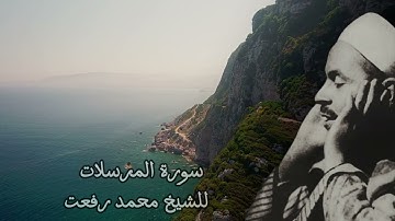 سورة المرسلات / للشيخ محمد رفعت مع معالجة الصوت