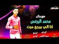 مهرجان انا اللى بوجع موت - محمد البرنس - توزيع اودى استديو الخواجه 2019