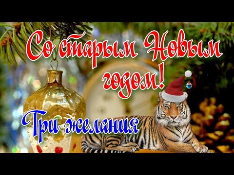 СО СТАРЫМ НОВЫМ ГОДОМ! Три Желания Всего. Красивая музыкальная открытка со Старым Новым годом!