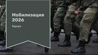 Мобилизация 2026