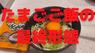 【サクサクしょうゆご飯】やみつきになります