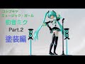 [フレームミュージック・ガール] コトブキヤ FMG初音ミクを作ってみたPart2 (塗装編）[フレームアームズ・ガール]