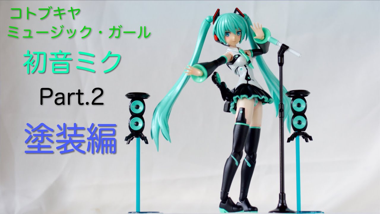 【美少女プラモデル】コトブキヤ FMG初音ミクを作ってみたPart2 (塗装編）【フレームミュージック・ガール】