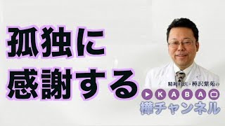孤独に感謝する【精神科医・樺沢紫苑】