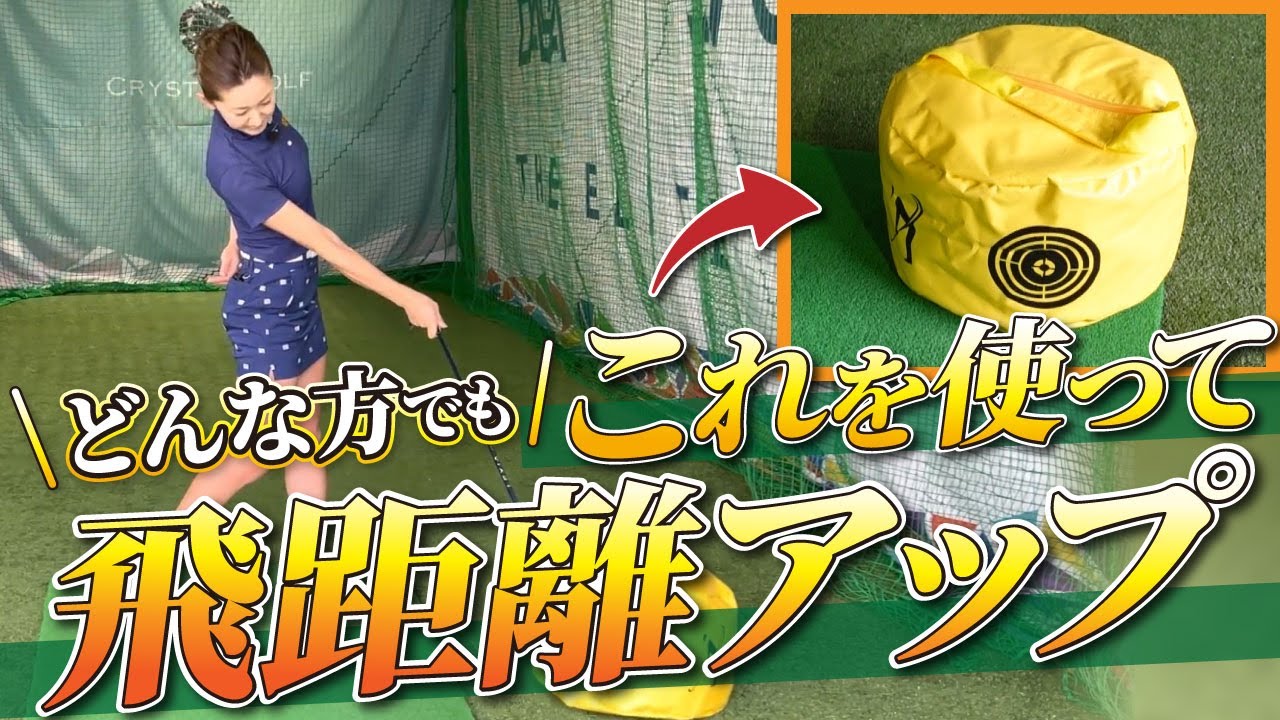 一瞬で30ヤード飛距離アップ！？インパクトバックで「左サイドどけましょう打法」とは【ゴルフレッスン】