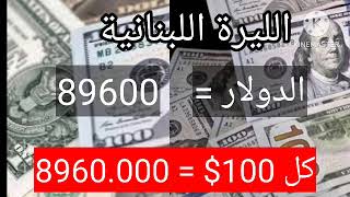 سعر الدولار في سوريا اليوم الجمعة 10/11/2023 سعر الدولار مقابل الليرة التركية واللبنانية