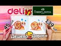 ДОРОГО VS ДЕШЕВО/Рисую карандашами Deli и Faber-Castell ||Стоит ли переплачивать?