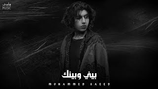 محمد سعيد - بيني وبينك || Mohammed Saeed [Official Music]
