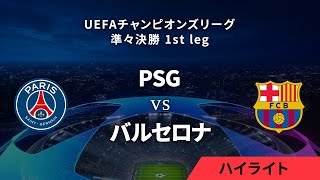 【パリ・サンジェルマン vs バルセロナ】UEFAチャンピオンズリーグ 2023-24 準々決勝 1st leg／1分ハイライト【WOWOW】 image