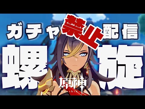 【原神】ガチャ禁男の沼螺旋回原石31万までガチャ禁！ #配信 #原神