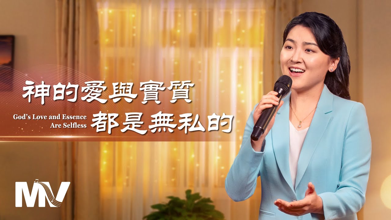 基督教会歌曲《神的爱与实质都是无私的》【诗歌MV】 | 全能神教会