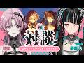 【初コラボ】春猿火さんと！歌みたトークやマシュマロもぐもぐ【琶舞/春猿火/神椿】