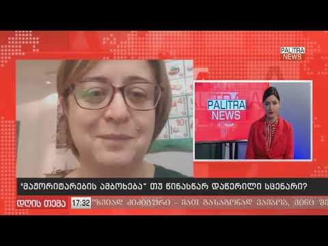 Khatuna Lagazidze: ხდება თუ არა დასავლური საგარეო კურსის რევიზია საქართველოს ხელისუფლების მიერ