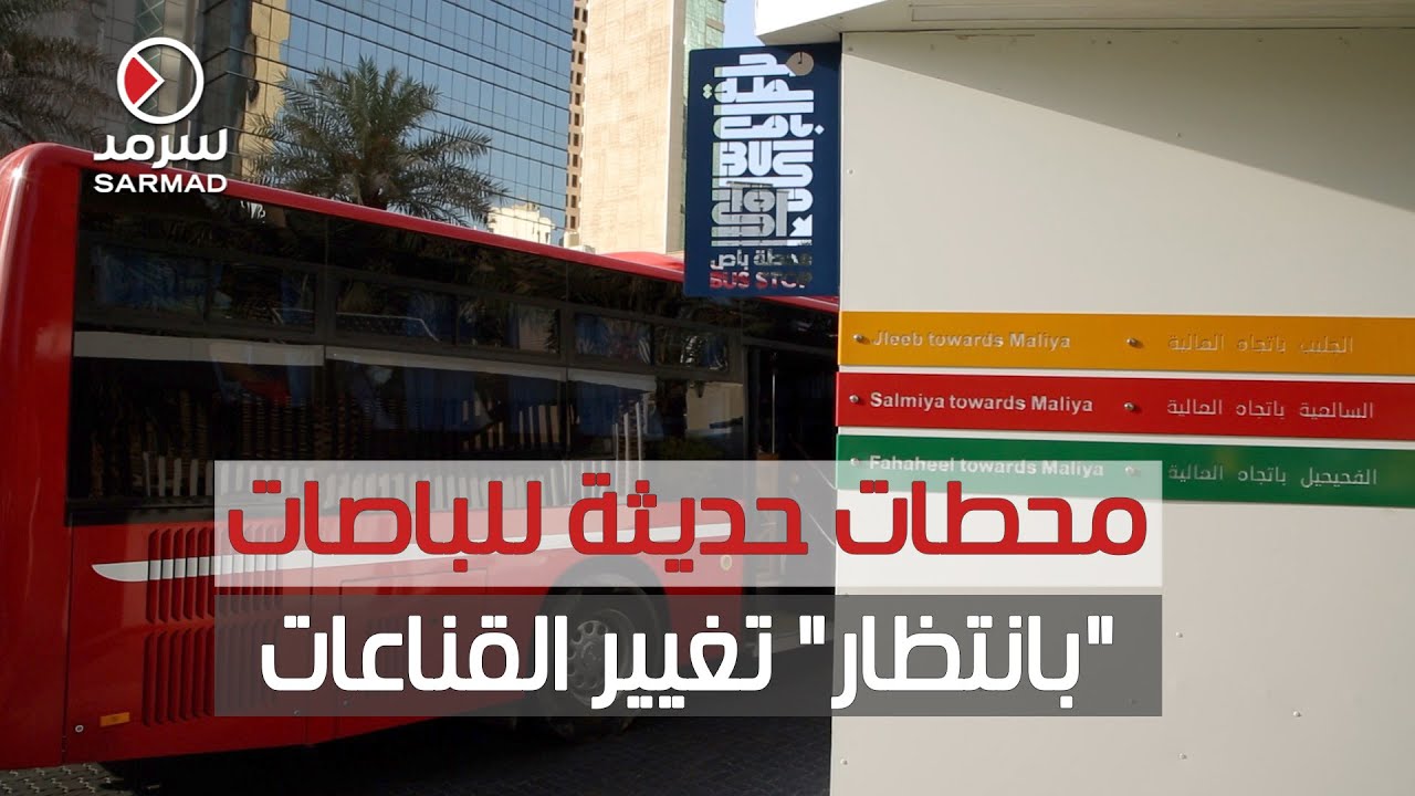 محطات حديثة عصرية لانتظار الباصات.. تغيّر القناعات وتنشر ثقافة النقل العام