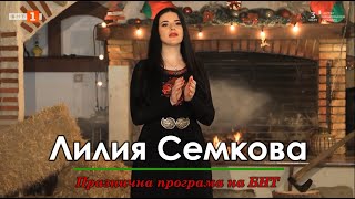 Лилия Семкова - Празнична програма &quot;Да бъде България&quot;, БНТ