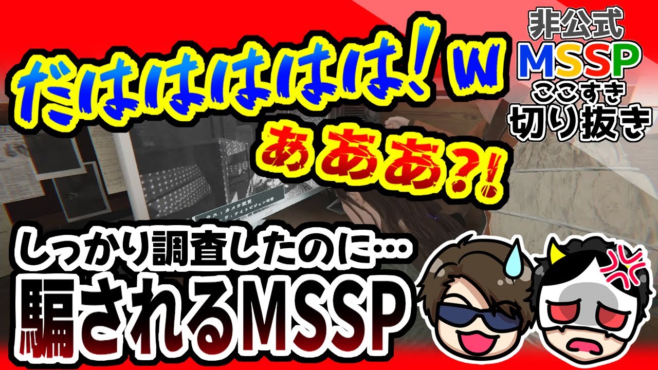 幽霊にまんまと騙されるMSSP【MSSP切り抜き／Phasmophobia】