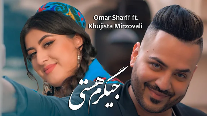 Omar Sharif ft.Khujasta Mirzovali | Jigaram Asti |