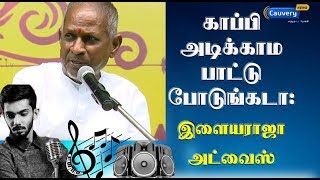 காப்பி அடிக்காம பாட்டு போடுங்கடா: இளையராஜா அட்வைஸ் | #Ilayaraja