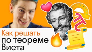 картинка: Теорема Виета за 10 минут: самое простое решение квадратных уравнений | АЛГЕБРА | Skysmart