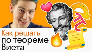 Теорема Виета за 10 минут: самое простое решение квадратных уравнений | АЛГЕБРА | Skysmart