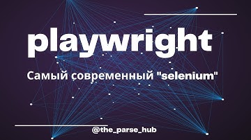 Playwright - самый современный аналог selenium