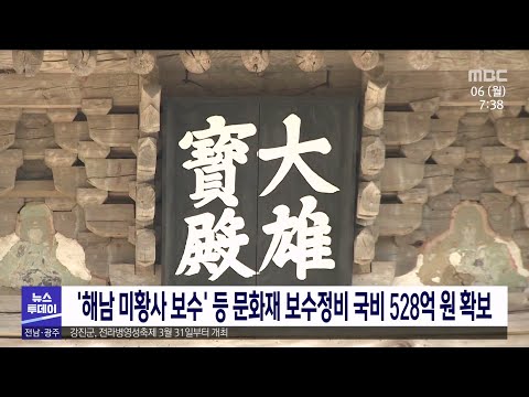 &amp;#39;해남 <strong>미황사</strong> 보수&amp;#39; 등 문화재 보수정비 국비 528억 원 확보[목포MBC 뉴스투데이]