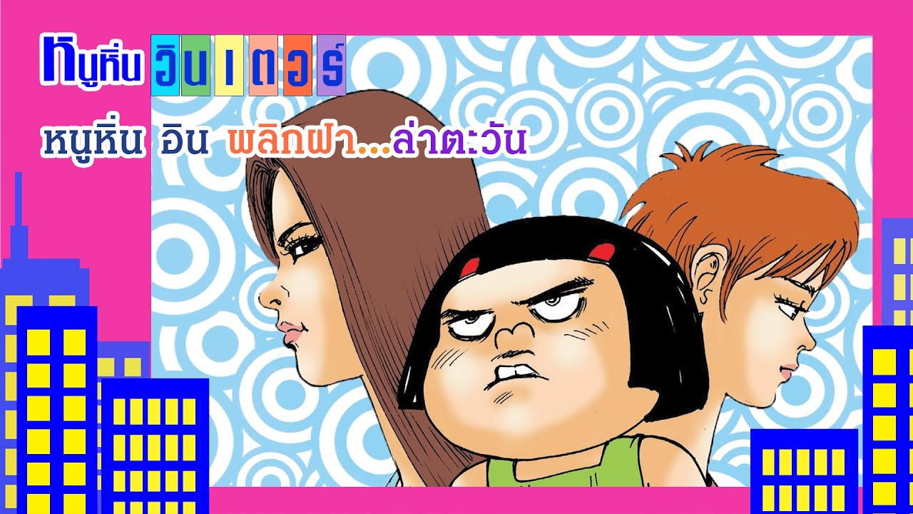 หนูหิ่น อิน พลิกฝา...ล่าตะวัน | หนูหิ่น อินเตอร์ | หนูหิ่น & คุณมิลค์