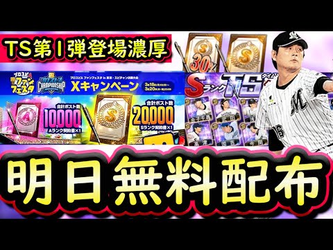 【プロスピA】明日無料配布＆ＴＳ第１弾登場濃厚！久しぶりに豪華な更新に【プロ野球スピリッツA】