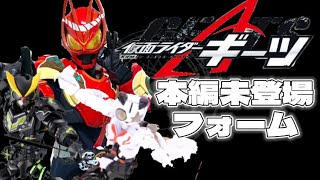 仮面ライダーギーツ　本編未登場フォーム！！　（装動、リボルブチェンジなどあります。）