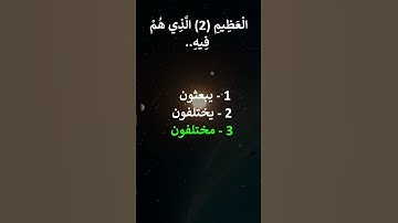 إختبر حفظك سورة النبأ 1 - 5