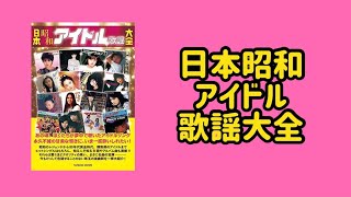 【昭和アイドル好き必見！】日本昭和アイドル歌謡大全を紹介してみた！！