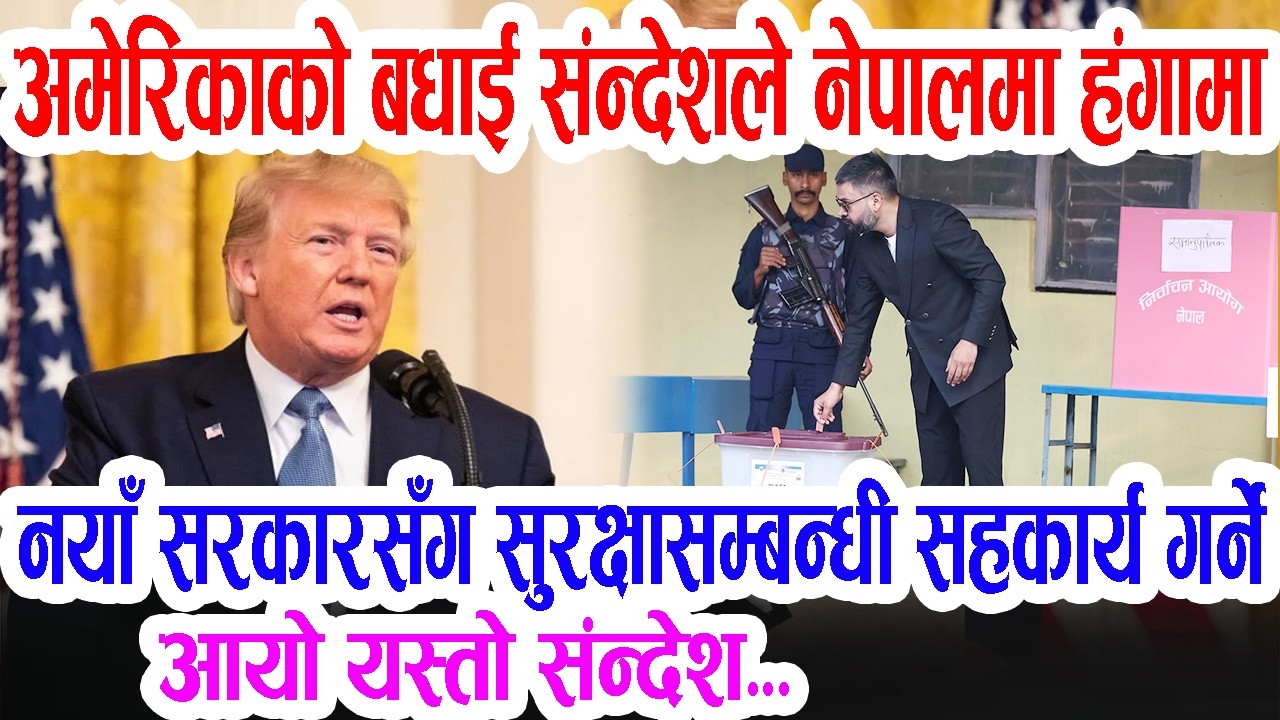 निर्वाचन लगत्तै अमेरिकाको यस्तो बधाई सन्देश नेपालको नयाँ सरकारसँग सुरक्षासहकार्य गर्ने भनेपछि हंगामा