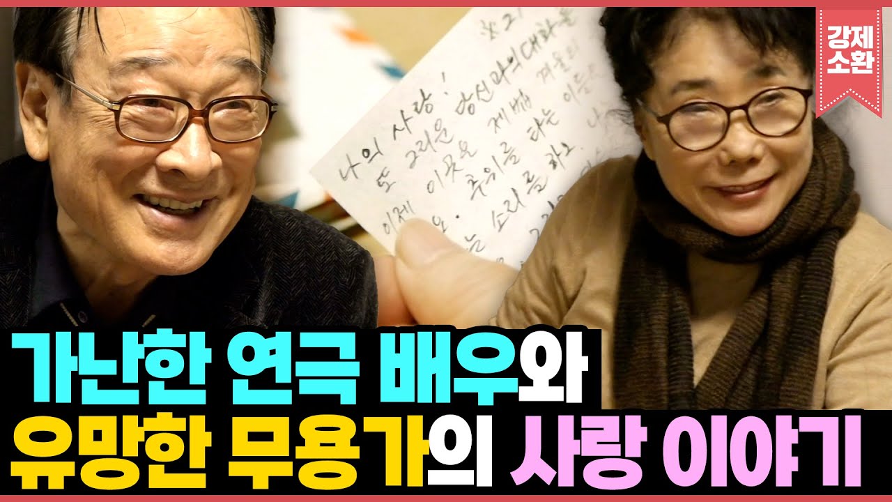 유망한 무용가와 가난한 연극 배우의 로맨틱한 사랑 이야기💕 결혼 생활 53년 차 이순재 부부가 사는 법