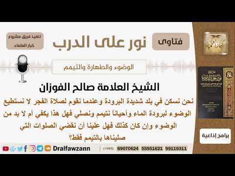هل التيمم يكفي للصلاة إذا كنت أسكن في بلد شديدة البرودة؟ الشيخ صالح بن فوزان الفوزان