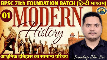 DEMO - 01 MODERN HISTORY ✅BPSC 71th ✅ COMPLETE FOUNDATION COURSE ✅ Online course by Sandeep jha sir