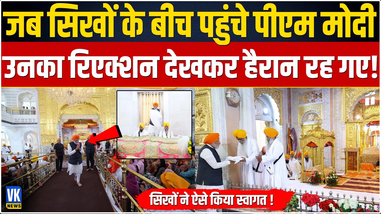 'मोदी को नापसंद करते हैं सिख' कहने वाले ये वीडियो देख लें ! PM Modi | Patna Sahib Gurudwara |