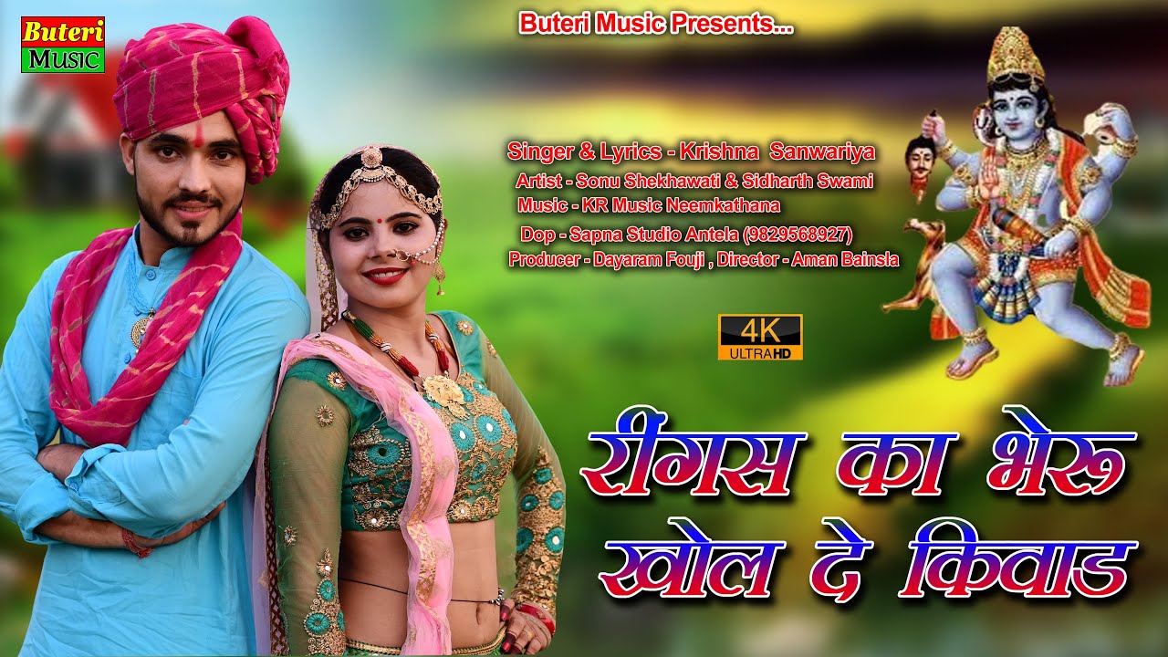 रींगस का भेरू खोल दे किवाड़ी थारा घट की || Krishan sanwariya , Sonu shekhawati || Rajasthani dj Songs
