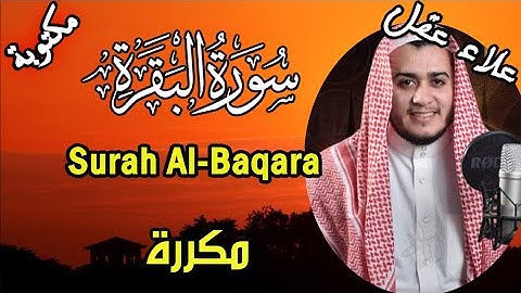 🌸سورة البقرة كاملة طاردة للشياطين بإذن الله مكررة 5 مرات علاء عقل| مكتوبة |  AlBaqarah by Ala Aqel