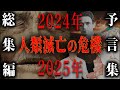 最強予言者達の2024年、2025年の予言がヤバイ。一致するその数々の予言中で語られる日本への警告とは【総集編】【都市伝説　予言】
