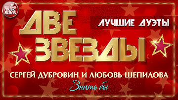 Thumbnail of ДВЕ ЗВЕЗДЫ ✭ СЕРГЕЙ ДУБРОВИН И ЛЮБОВЬ ШЕПИЛОВА — ЗНАТЬ БЫ ✭ ЛУЧШИЕ ДУЭТЫ