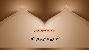 ماهر المعيقلي - سورة القدر