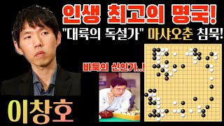 이창호! 인생 최고의 명국! 
