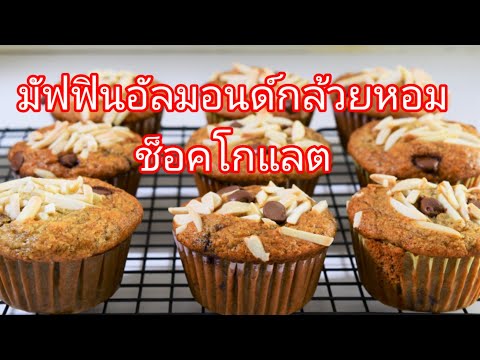 Delicious recipe: Almond Banana Muffins Chocolate Chip