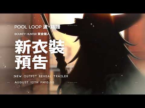 「2.0 新衣裝預告 New Outfit Reveal Trailer 」波‧路譜 Pool Loop | 8月12日 (三) 22:00 公開