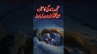 Munjmid Zindgi Ki Kahani | Waqai Moajiza Jo Duniya Ko Hila Gaya | True Story | Shorts