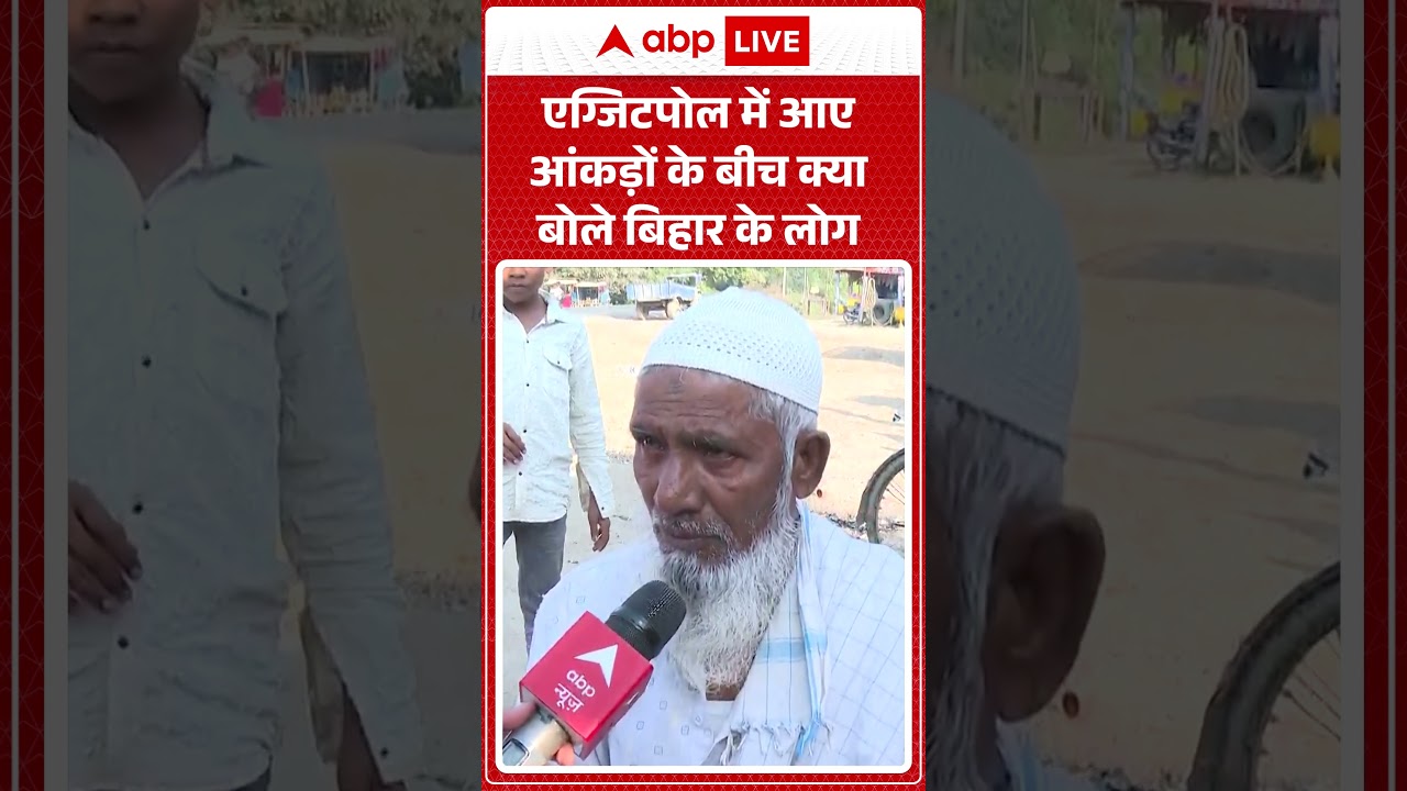 एग्जिटपोल में आए आंकड़ों के बीच क्या बोले बिहार के लोग | Bihar Results