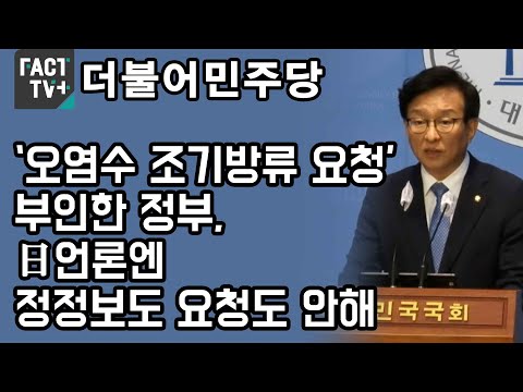 민주 “‘오염수 조기방류 요청’ 부인한 정부, 日언론엔 정정보도 요청도 안해”