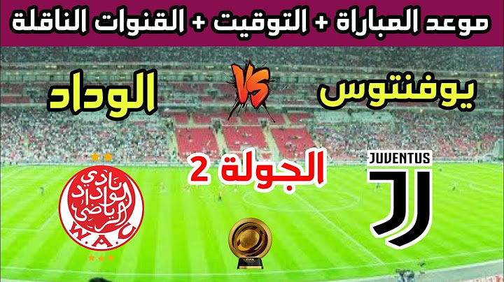 موعد وتوقيت مباراة الوداد الرياضي ويوفنتوس في الجولة 2 من كأس العالم للأندية 2025 والقنوات الناقلة