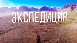 Документальный фильм "Экспедиция" о вертолётной экспедиции "Россия 360".
